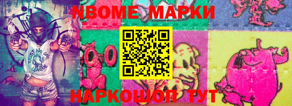 Марки 25I-NBOMe 1500мкг Можга